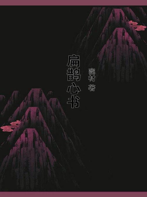 Cover image for 扁鹊心书